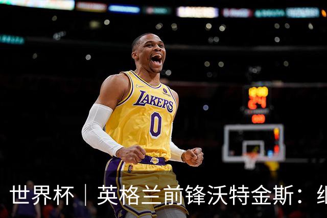 世界杯｜英格兰前锋沃特金斯：继续当好“超级替补”
