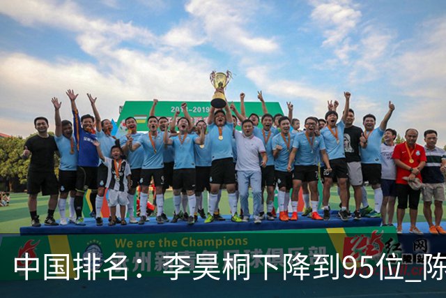 中国排名：李昊桐下降到95位 陈顾新肖博文上升