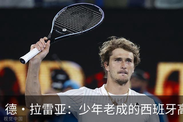 德·拉雷亚：少年老成的西班牙高控卫 高薪球队放养解压好选择