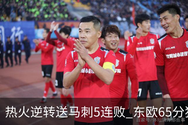 热火逆转送马刺5连败 东欧65分独行侠大胜鹈鹕