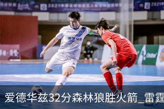 爱德华兹32分森林狼胜火箭 雷霆双加时胜猛龙