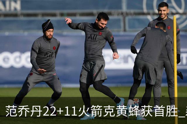 范乔丹22+11火箭克黄蜂获首胜 森林狼大胜掘金