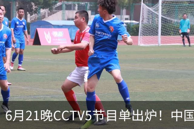6月21晚CCTV5节目单出炉！中国男篮迎亚洲劲敌，郭士强要打翻身仗